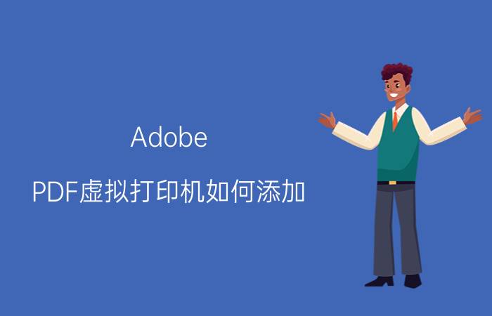 Adobe PDF虚拟打印机如何添加